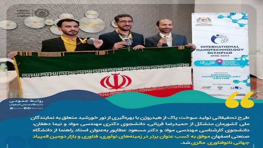 Iranpress: موفقیت تیم ایران در کسب مدال طلای المپیاد نانو فناوری مالزی