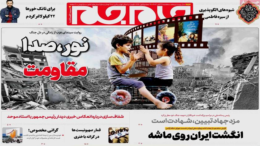 Iranpress: صفحه نخست روزنامه‌ها – سه‌شنبه ۲۹ آبان