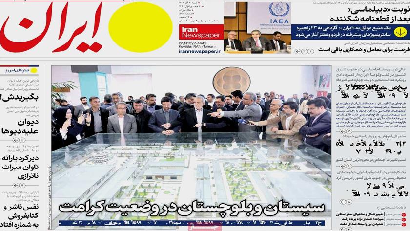 Iranpress: بازتاب سفر رئیس جمهوری به سیستان و بلوچستان در روزنامه‌های صبح روز شنبه
