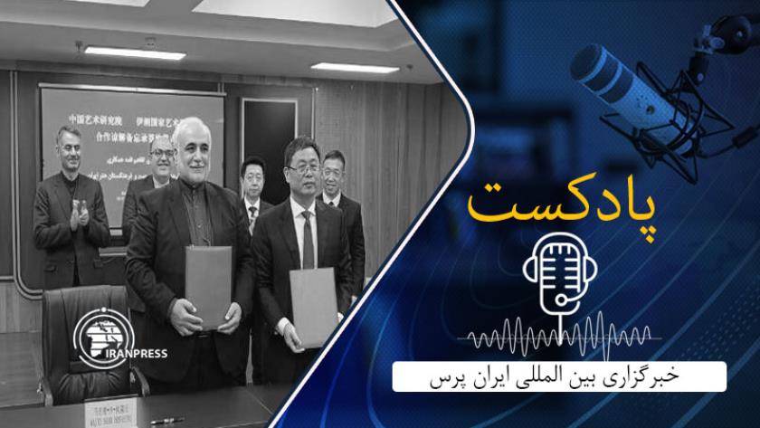 Iranpress: پلی میان فرهنگ‌ها: امضای تفاهم‌نامه تاریخی هنر میان ایران و چین
