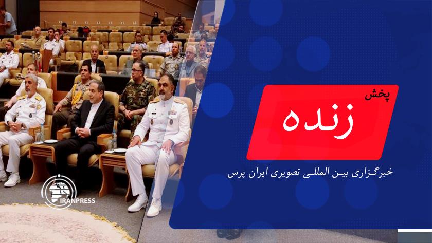Iranpress: گرامیداشت روز نیروی دریایی - کیش| پخش زنده از ایران پرس