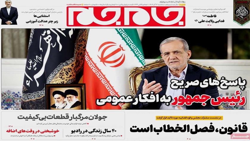 Iranpress: صفحه نخست روزنامه‌ها – سه‌شنبه ۱۳ آذر