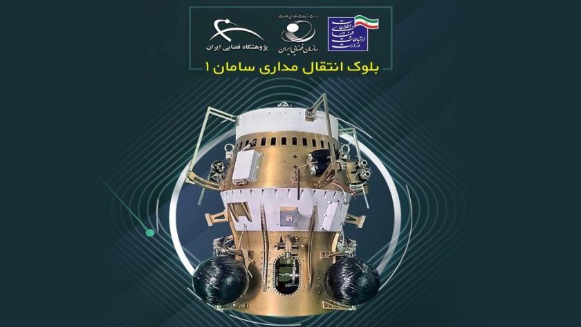 Iranpress: بلوک انتقال مداری «سامان ۱» با موفقیت در مدار تزریق شد