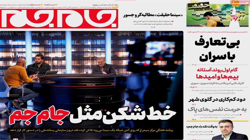Iranpress: صفحه نخست روزنامه‌ها – یکشنبه ۱۸ آذر