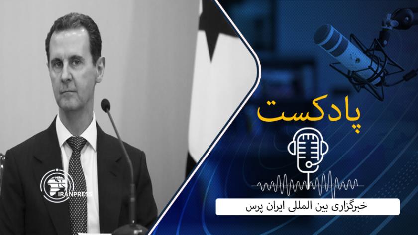 Iranpress: خروج اسد و آینده نامعلوم سوریه