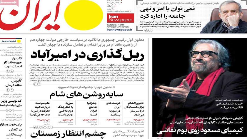 Iranpress: صفحه نخست روزنامه‌ها – سه‌شنبه ۲۰ آذر