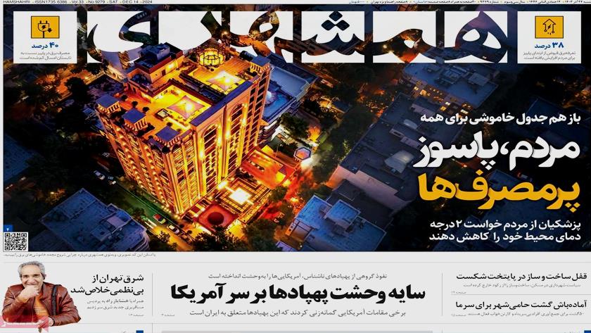 Iranpress: نگاهی به آخرین رویدادهای اقتصادی و اجتماعی کشور در روزنامه‌های صبح روز شنبه