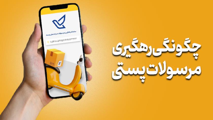 Iranpress: رهگیری مرسوله پستی آموزش پیگیری آنلاین و سریع مرسولات