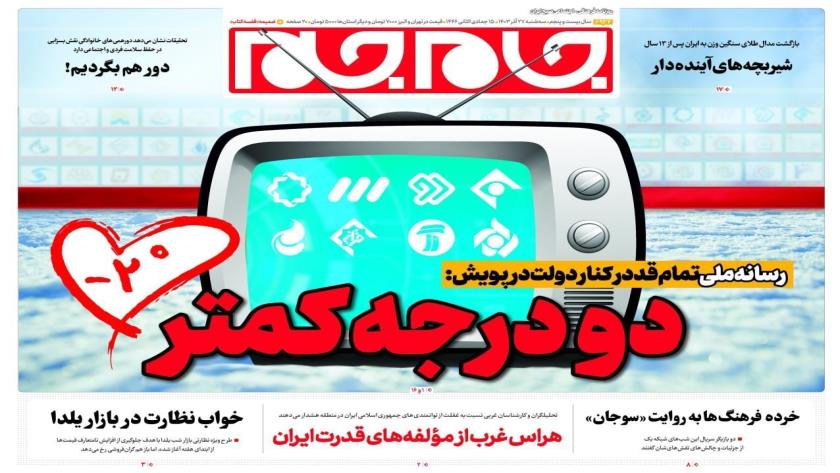 Iranpress: عناوین صفحه نخست روزنامه‌ها – سه شنبه 27 آذر