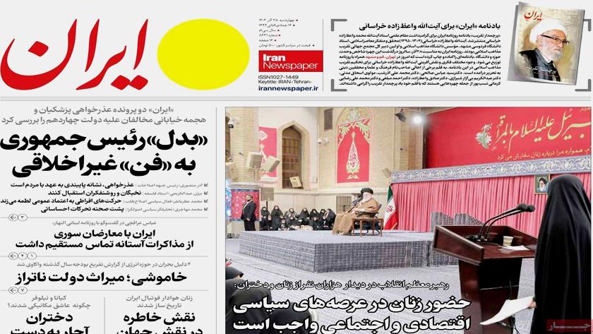Iranpress: بازتاب سخنرانی رهبر انقلاب در جمع بانوان کشور در روزنامه های صبح روز چهارشنبه