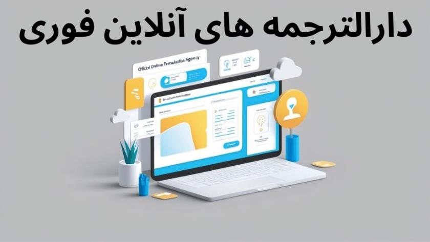 Iranpress: لیست بهترین دارالترجمه آنلاین فوری در تهران