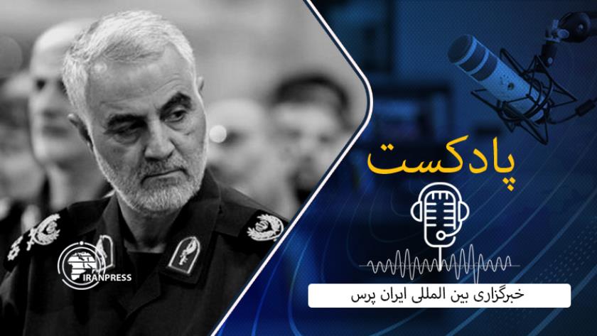 Iranpress: پنجمین سالگرد شهادت حاج قاسم سلیمانی؛ حماسه‌ای به وسعت ایران