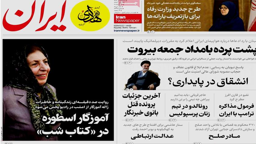Iranpress: از تخلفات هواشناسی تا توفان مهاجرت تیتر روزنامه‌های شنبه