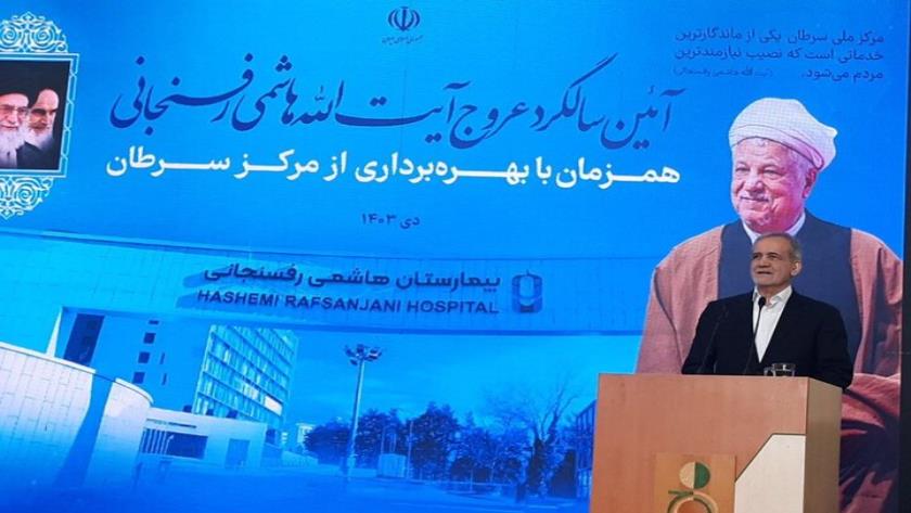 Iranpress: مرکز جامع سرطان آیت الله هاشمی رفسنجانی  با حضور پزشکیان افتتاح شد