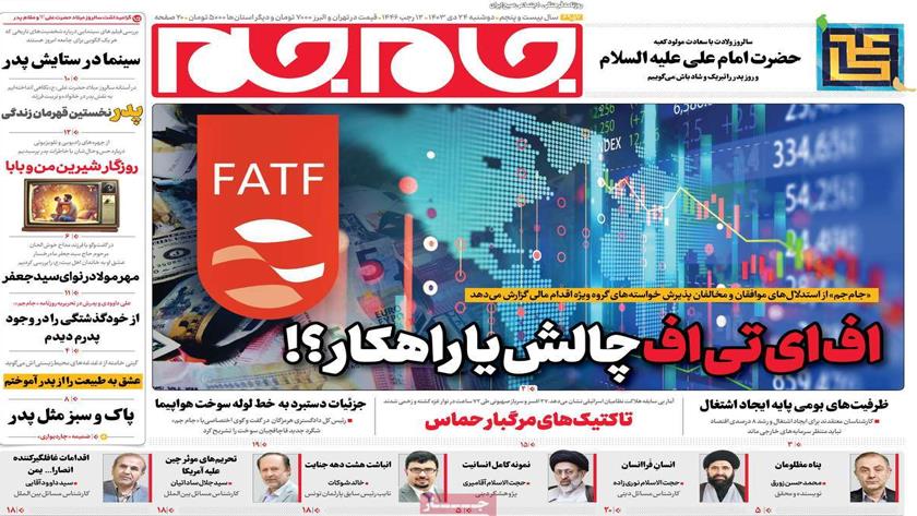 Iranpress: FATF، چالش یا راهکار؟ در روزنامه‌های صبح روز دوشنبه