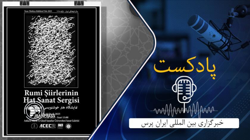 Iranpress: هنر ایرانی در ترکیه؛ نمایشگاه خوشنویسی اشعار مولانا در آنکارا