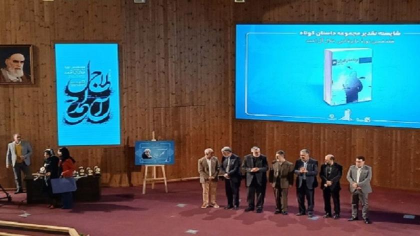 Iranpress: هفدهمین جایزه ادبی جلال آل‌احمد برگزیدگان خود را شناخت