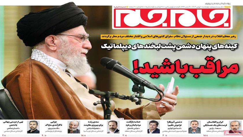 Iranpress: بازتاب سخنرانی رهبر انقلاب در جمع مسئولان نظام در روزنامه های روز چهارشنبه