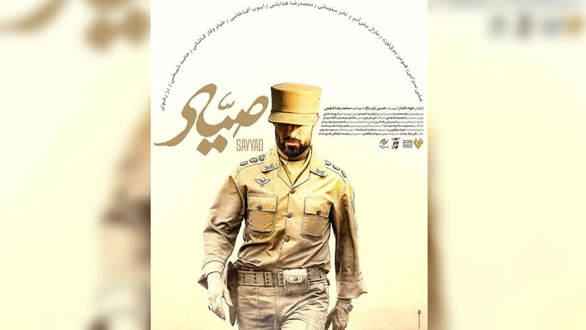 Iranpress: "صیاد" اکران اول چهل و سومین جشنواره بین المللی فیلم فجر