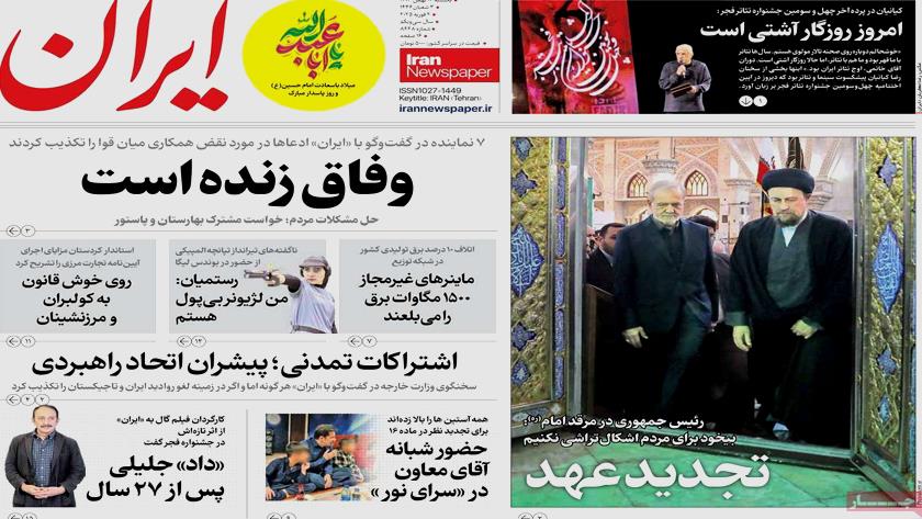 Iranpress: صفحه نخست روزنامه‌ها – یکشنبه 14 بهمن 1403