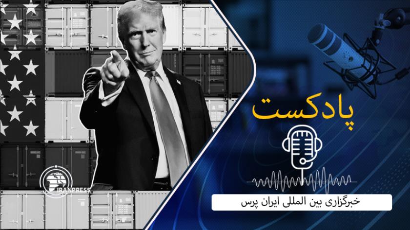 Iranpress: تعرفه‌های آمریکا بر کانادا، مکزیک و چین؛ افزایش تنش در تجارت جهانی