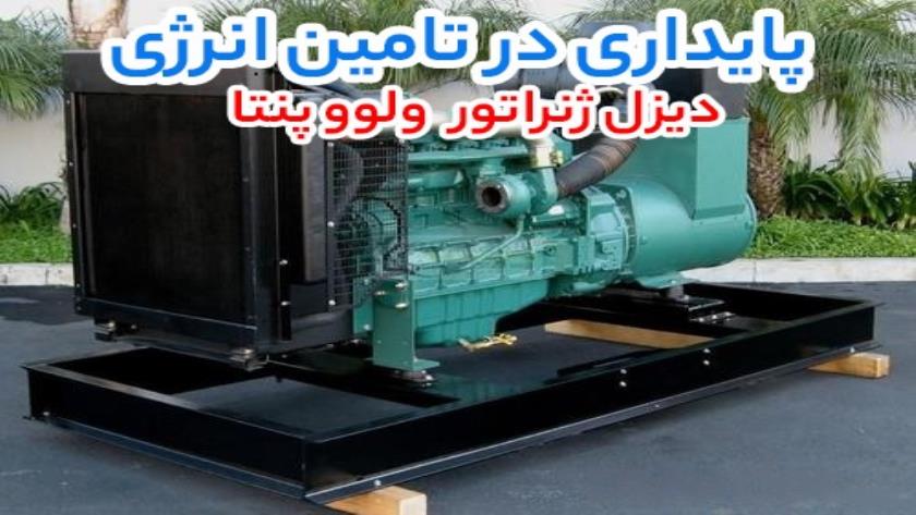 ایران پرس: نکات مهم در سرویس دیزل ژنراتور ولوو پنتا