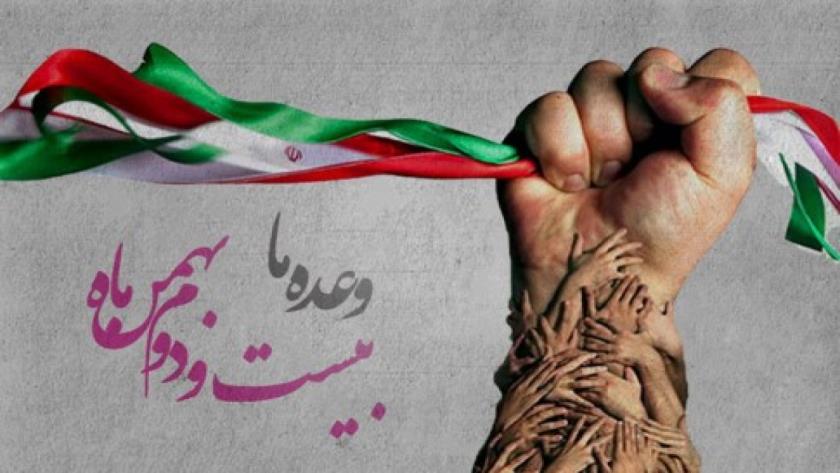 Iranpress: سالگرد پیروزی انقلاب اسلامی؛ جشن استقلال و الهام‌بخشی به ملت‌های آزادی‌خواه
