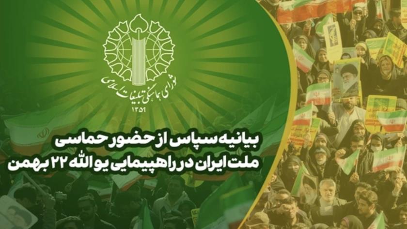 Iranpress: قدردانی از حضور حماسی ملت ایران در راهپیمایی یوم‌الله ۲۲ بهمن