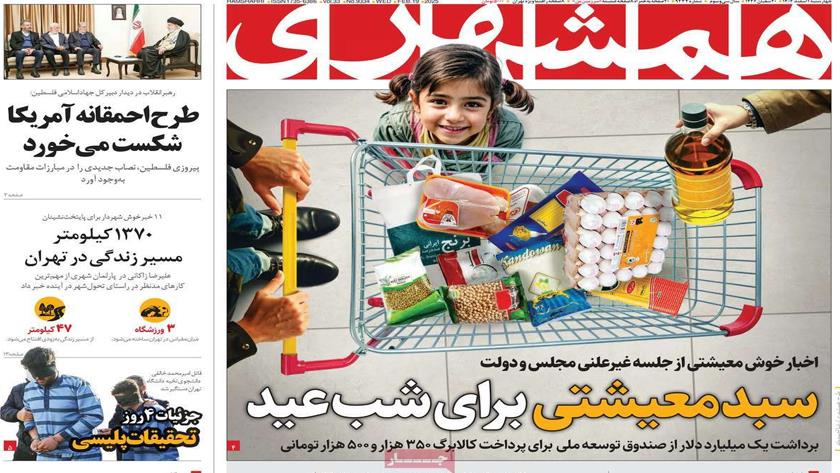 Iranpress: سبد معشیتی برای شب عید، در روزنامه‌های صبح روز چهارشنبه