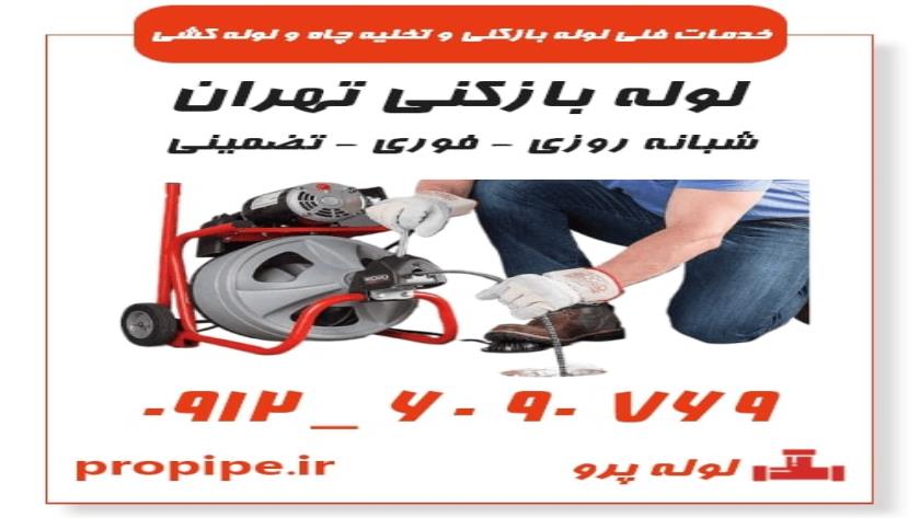 Iranpress: لوله بازکنی فوری و شبانه روزی در تهران