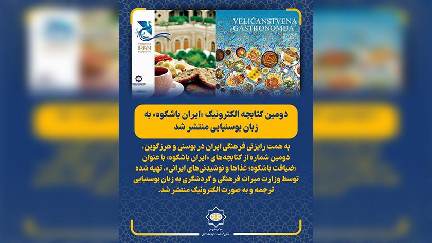 Iranpress: انتشار دومین کتابچه الکترونیک «ایران باشکوه» به زبان بوسنیایی