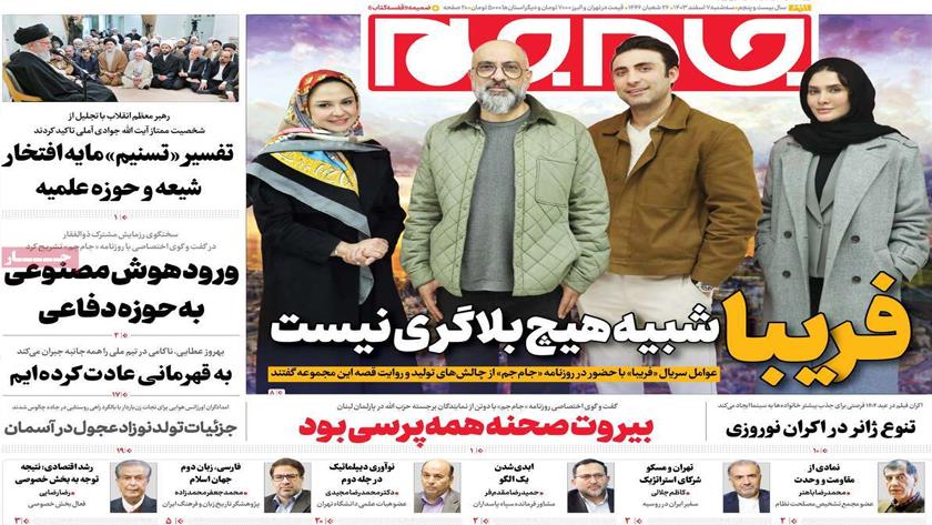 Iranpress: صفحه نخست روزنامه‌ها – سه‌شنبه 7 اسفند 1403