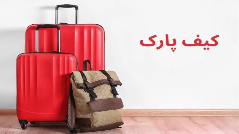 ایران پرس: بهترین سایت خرید کیف و چمدان: مناسب هر استایل و سفر!