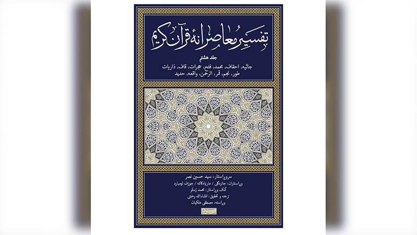 Iranpress: انتشار جلد هشتم تفسیر معاصرانه قرآن کریم