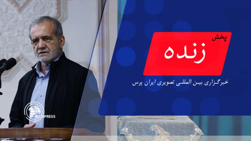 Iranpress: سخنان رئیس جمهور در بازدید از فیروزکوه، دماوند و پردیس | پخش زنده از ایران پرس