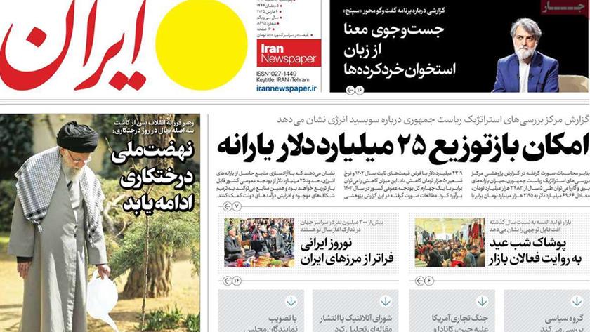 Iranpress: صفحه نخست روزنامه‌ها – پنجشنبه 16 اسفند 1403