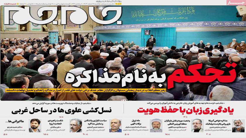 Iranpress: بازتاب بیانات رهبر انقلاب اسلامی در جمع کارگزارن نظام در روزنامه‌های صبح روز یکشنبه