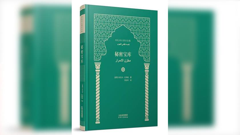 Iranpress: انتشار ترجمه کتاب «خمسه» نظامی گنجوی به زبان چینی
