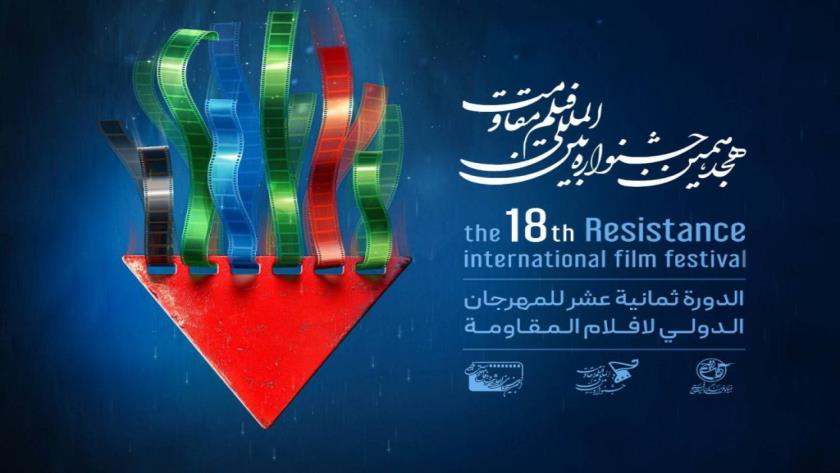 Iranpress: اعلام تاریخ برگزاری هجدهمین جشنواره بین‌المللی فیلم مقاومت: ۲۷ اردیبهشت تا ۳ خرداد 