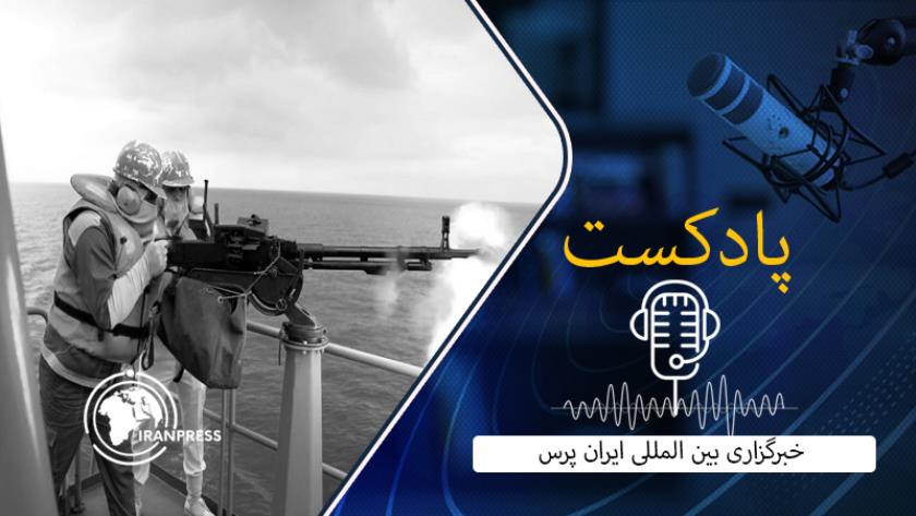 Iranpress: ایران، روسیه و چین در رزمایش «کمربند امنیت ۲۰۲۵» اهداف هوایی را با موفقیت منهدم کردند