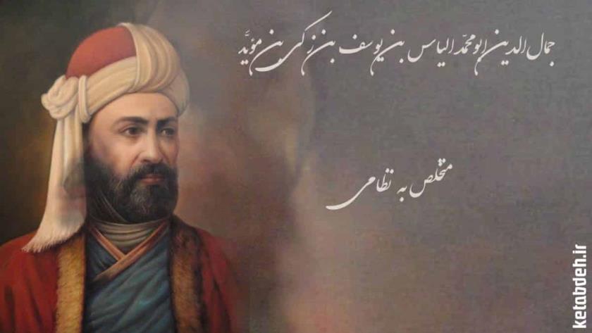 Iranpress: نظامی گنجوی؛ شاعر بزرگ ایرانی و تأثیرات ماندگار او در ادبیات و فرهنگ