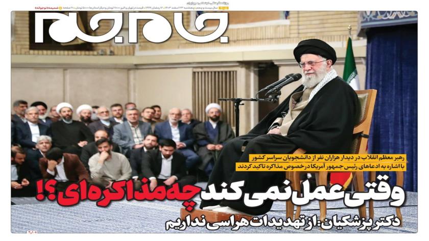 Iranpress: صفحه نخست روزنامه‌ها - پنج‌شنبه ۲۳ اسفند 1403