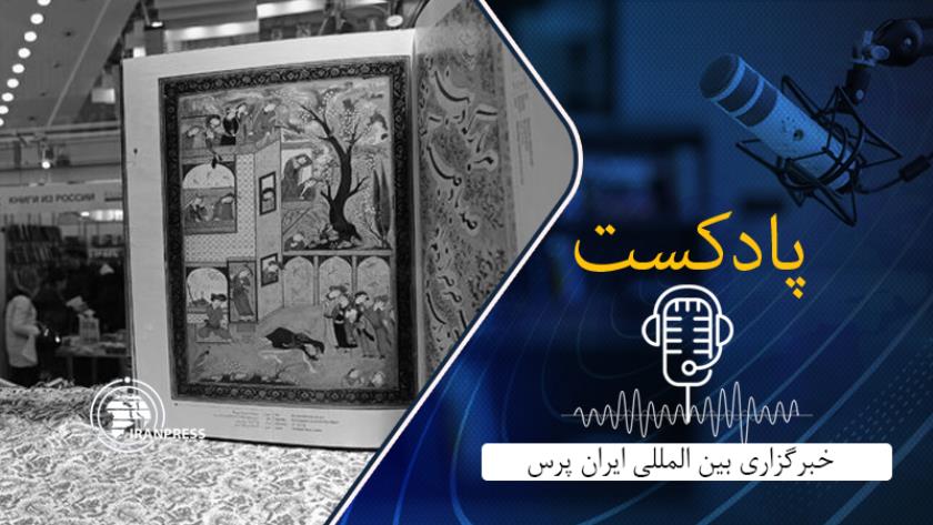 Iranpress: گسترش دیپلماسی فرهنگی ایران در عرصه جهانی با حضور در نمایشگاه بین‌المللی کتاب مینسک