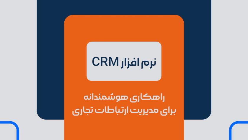 ایران پرس: نرم افزار CRM راهکاری هوشمندانه برای مدیریت ارتباطات تجاری