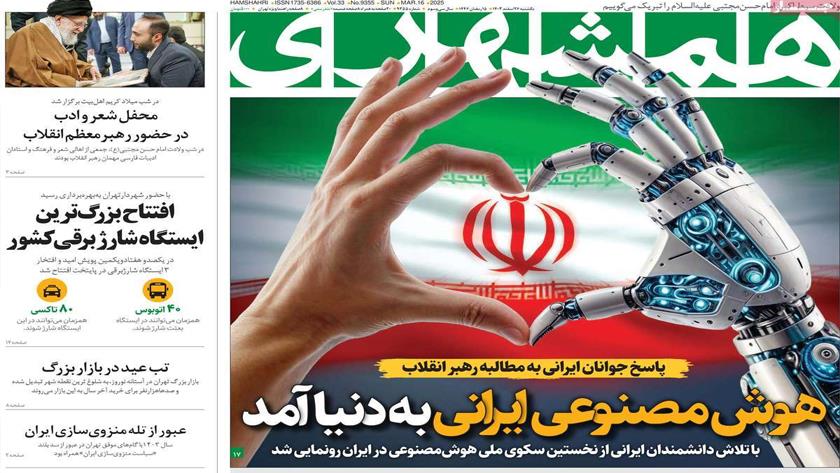 Iranpress: تولد هوش مصنوعی ایرانی در روزنامه های صبح روز یکشنبه