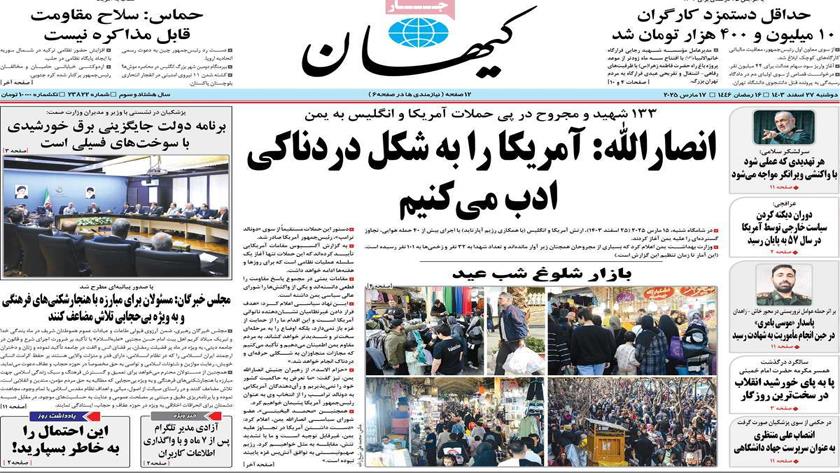 Iranpress: بررسی آخرین رویدادهای سیاسی و اجتماعی در روزنامه های صبح روز دوشنبه