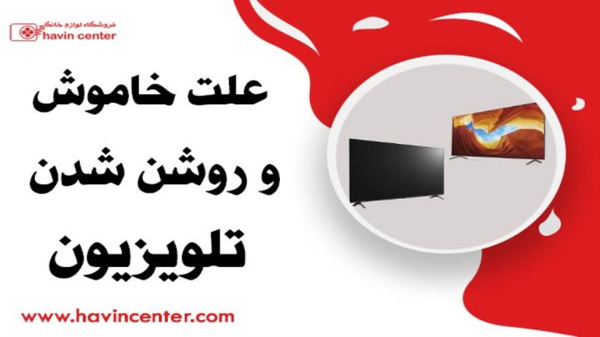 Iranpress: علت روشن و خاموش شدن تلویزیون