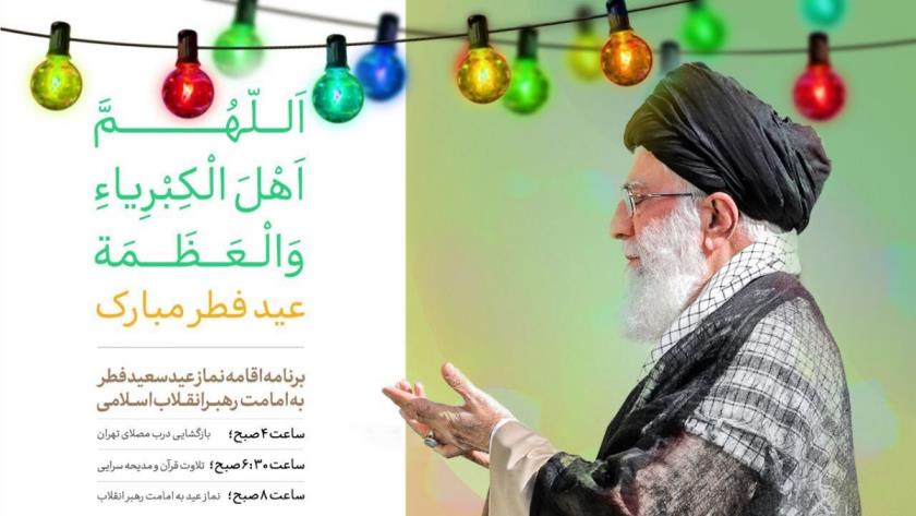 Iranpress: فردا، نماز عید فطر به امامت رهبر انقلاب اسلامی اقامه می‌شود