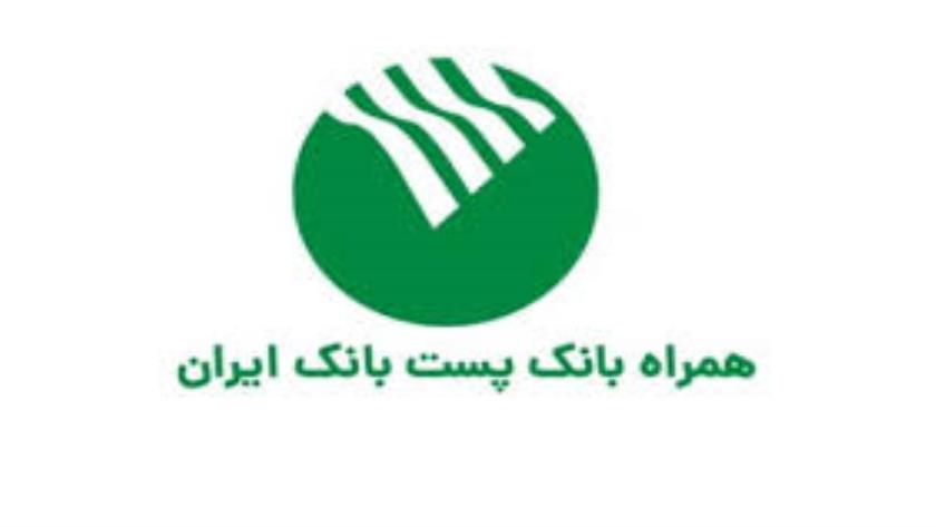 Iranpress: همپا پست بانک: خدمات بانکی سریع و آسان برای کاربران آیفون