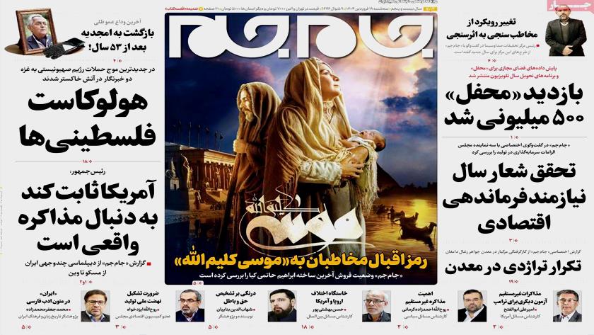 Iranpress: نگاهی به رویدادهای اجتماعی و سیاسی در روزنامه‌های صبح روز سه شنبه